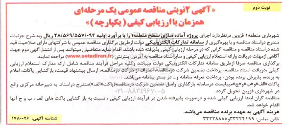 مناقصه عمومی اجرای پروژه آماده سازی سطح منطقه 1 - نوبت دوم