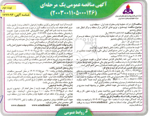 مناقصه تهیه ، طبخ و توزیع غذای کارکنان   نوبت دوم