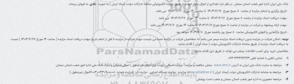 مزایده فروش تعدادی از اموال مازاد
