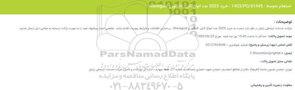استعلام خرید 3025 عدد انواع کابل کانکتور و Waveguid