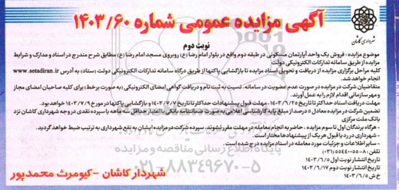 مزایده فروش یک واحد آپارتمان مسکونی در طبقه دوم - نوبت دوم