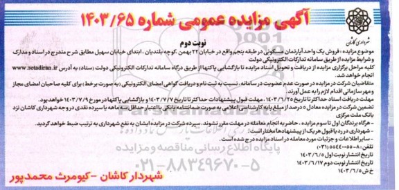مزایده فروش یک واحد آپارتمان مسکونی در طبقه پنجم- نوبت دوم