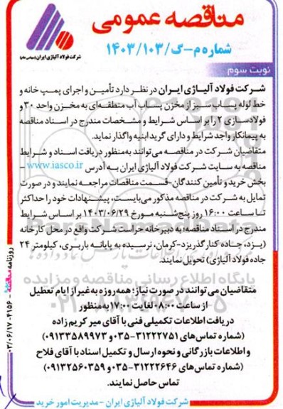 مناقصه عمومی تامین و اجرای پمپ خانه و خط لوله پساب سبز از مخزن پساب ...- نوبت سوم 