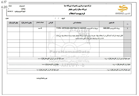 استعلام پروانه الکتروپمپ