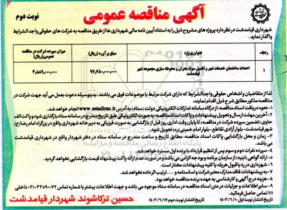 مناقصه احداث ساختمان خدمات شهر و تکمیل سوله بحران و محوطه سازی مجموعه شهر نوبت دوم 