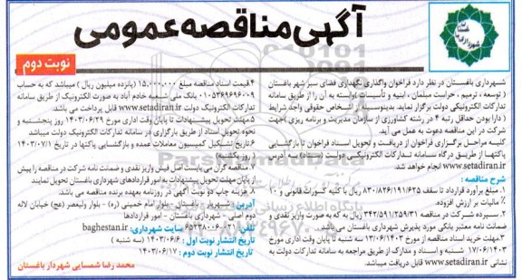 فراخوان مناقصه واگذاری نگهداری فضای سبز شهر باغستان نوبت دوم 