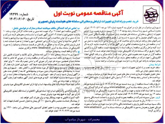 مناقصه خرید  نصب و راه اندازی تجهیزات سامانه های هوشمند پایش تصویری نوبت اول چاپ دوم 