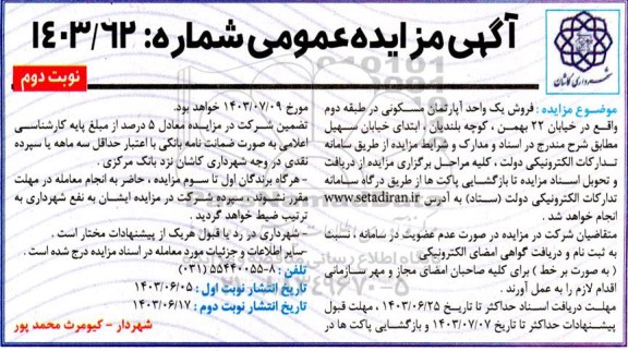 مزایده فروش یک واحد آپارتمان مسکونی - نوبت دوم