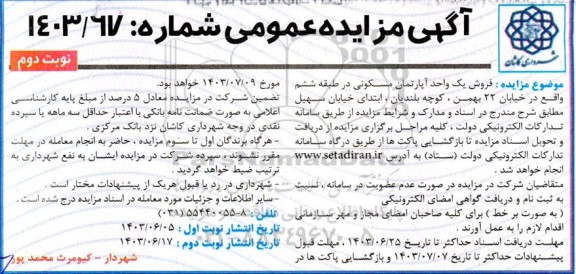 مزایده فروش یک واحد آپارتمان مسکونی - نوبت دوم