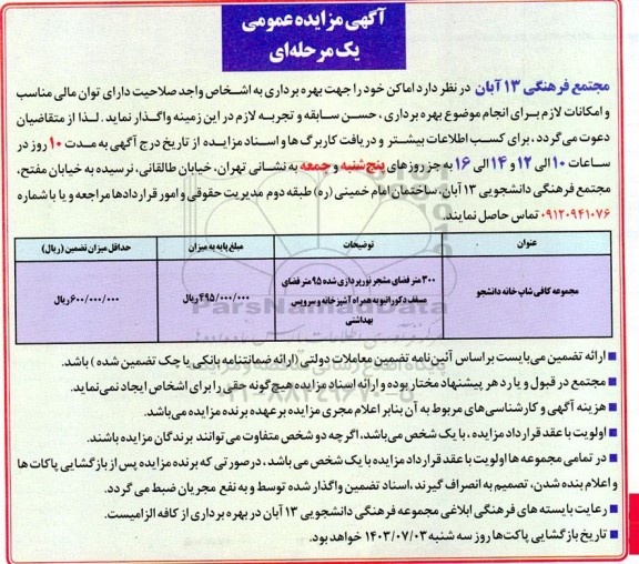 مزایده واگذاری مجموعه کافی شاپ خانه دانشجو
