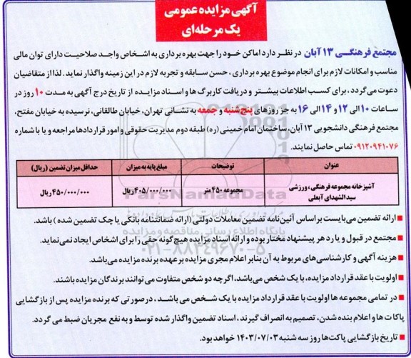 مزایده واگذاری آشپزخانه مجموعه فرهنگی