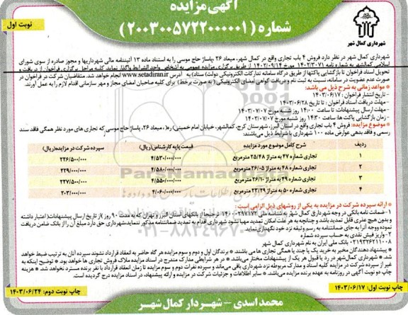 مزایده فروش 4 باب تجاری