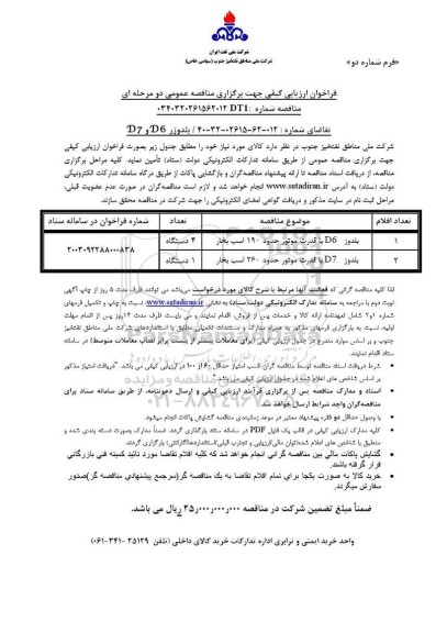مناقصه  بلدوزر D6 و D7