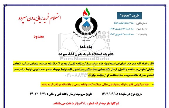 استعلام خرید ASCO
