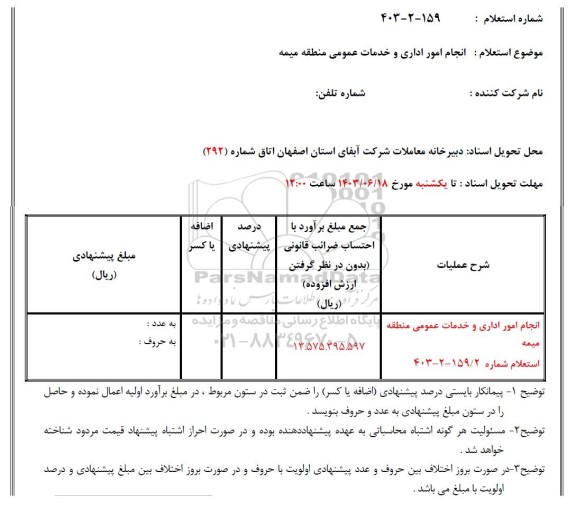 استعلام انجام امور اداری و خدمات عمومی منطقه