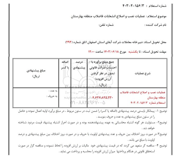 استعلام عملیات نصب و اصلاح انشعابات فاضلاب منطقه