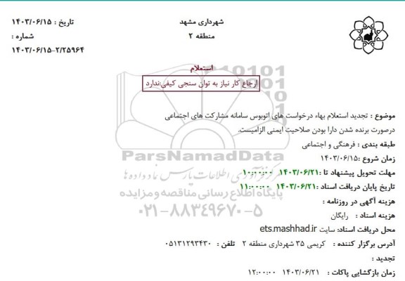 تجدید استعلام بهاء درخواست های سامانه مشارکت های اجتماعی