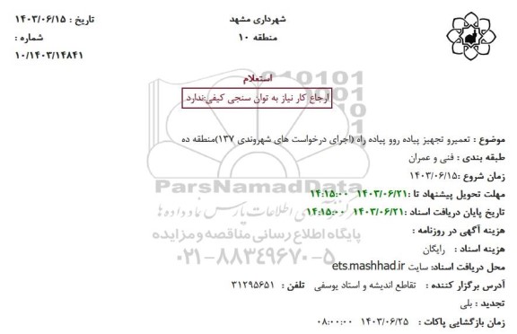 استعلام تعمیر و تجهیز پیاده رو و پیاده راه