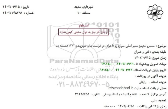استعلام تعمیر و تجهیز معبر اصلی سواره رو
