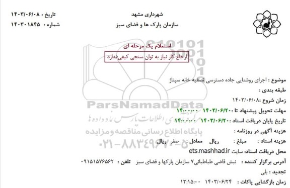 استعلام اجرای روشنایی جاده دسترسی تصفیه خانه سپتاژ
