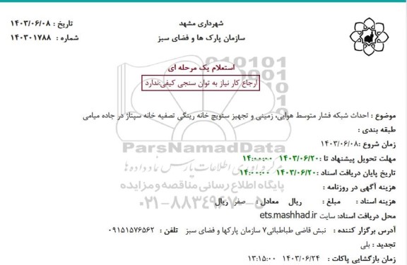 استعلام احداث شبکه فشار متوسط هوایی، زمینی و تجهیز سئویچ خانه رینگی تصفیه خانه سپتاژ در جاده میامی