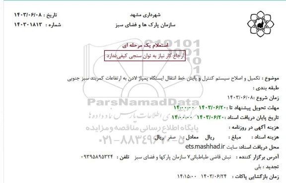 استعلام تکمیل و اصلاح سیستم کنترل و پایش خط انتقال ایستگاه پمپاژ لادن به ارتفاعات کمربند سبز جنوبی