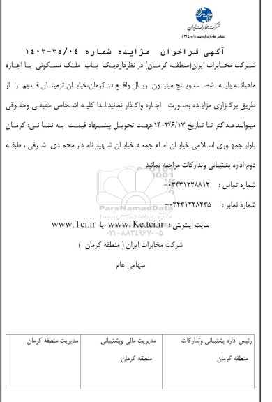 مزایده اجاره یک باب ملک مسکونی