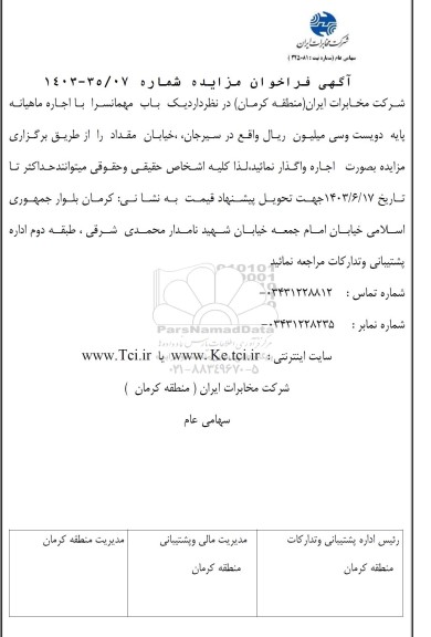 مزایده اجاره یکباب مهمانسرا