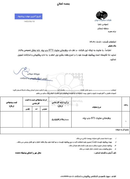 استعلام برقرسانی سایت BTS درب چاه