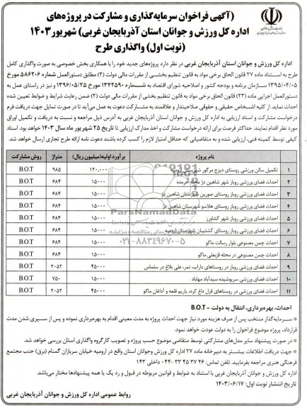 فراخوان مناقصه و مزایده سرمایه گذاری و مشارکت در پروژه های اداره کل ورزش و جوانان (تکمیل سالن ورزشی روستای دیزج مرگور .... 