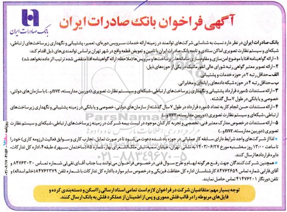 فراخوان ارائه خدمات سرویس دوره ای، تعمیر، پشتیبانی و نگهداری زیرساخت های ارتباطی...