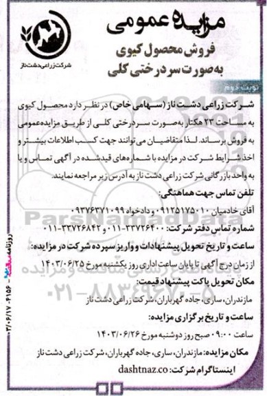 مزایده عمومی فروش محصول کیوی به صورت سردرختی کلی  - نوبت دوم 