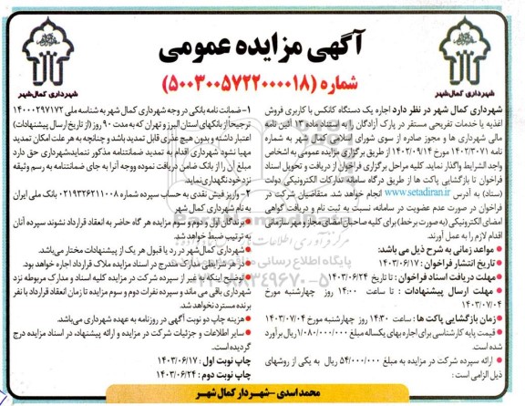 مزایده اجاره یک دستگاه کانکس با کاربری فروش اغذیه 
