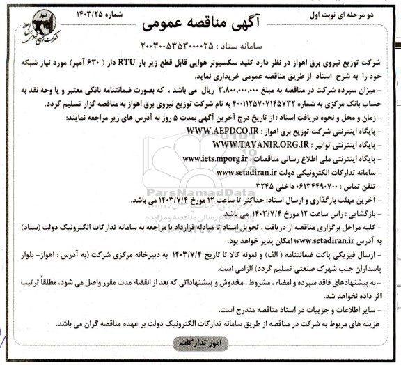 مناقصه خرید کلید سکسیونر هوایی قابل قطع زیر بار RTU دار (630 آمپر) مورد نیاز شبکه
