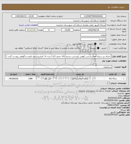 استعلام اجرای زیر سازی معابر اساس کوهی براساس نشریه 101 جدول 13-1 پارت 4 ( فرم پیشنهاد قیمت و گواهی پیوست گردد )