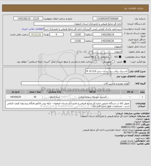 استعلام لاستیک پیکاپ ریچ نیسان سایز 215 R 15