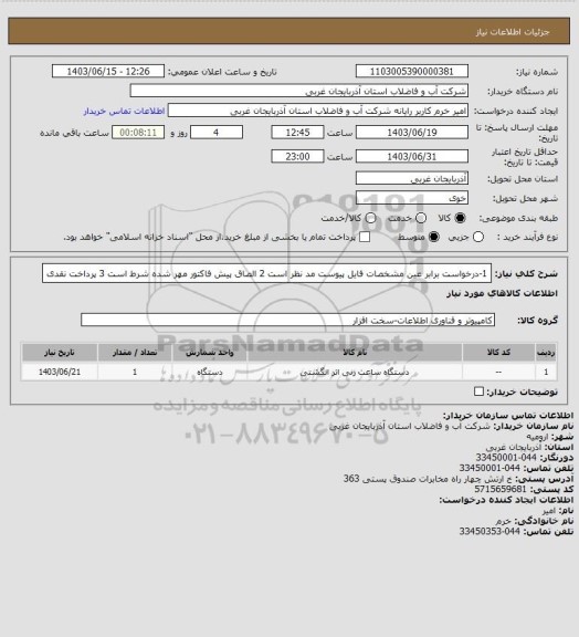 استعلام 1-درخواست برابر عین مشخصات فایل پیوست مد نظر است 2 الصاق پیش فاکتور مهر شده شرط است 3 پرداخت نقدی