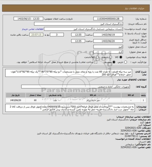 استعلام میز سه تیکه قضاوت به تعداد 60 عدد  با رویه و نمای دوبل با مشخصات *دو تیکه 85*75*80 **یک تیکه 95*82*110*طول-عمق -ارتفاع**اوراق اخزا 201