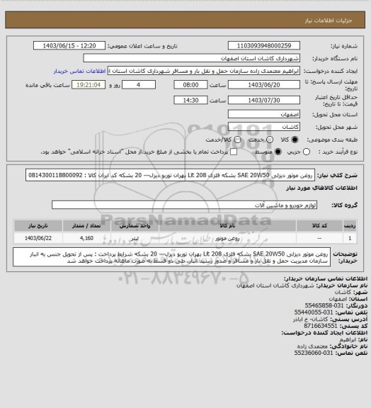 استعلام روغن موتور دیزلی SAE 20W50 بشکه فلزی 208 Lit بهران توربو دیزل--- 20 بشکه
کد ایران کالا : 0814300118800092