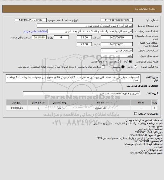 استعلام 1-درخواست برابر عین مشخصات فایل پیوستی مد نظر است 2 الصاق پیش فاکتور ممهور عین درخواست شرط است 3 پرداخت نقدی