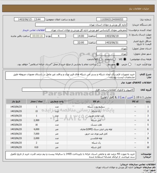 استعلام خرید تجهیزات لازم برای ایجاد شبکه و بستر امن شیکه های فیبر نوری و پدافند غیر عامل در راستای مصوبات مربوطه طبق مشخصات لیست پیوست