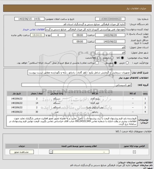 استعلام تجهیزات سرمایش و گرمایش شامل پکیج ، کولر گازی ، رادیاتور ، پایه  و نگهدارنده مطابق لیست پیوست
