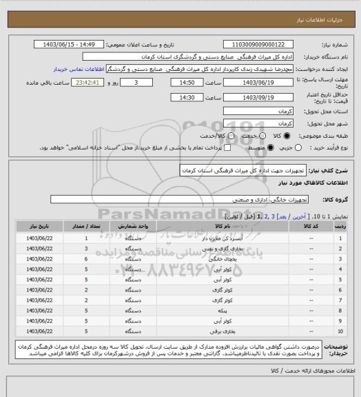 استعلام تجهیزات جهت اداره کل میراث فرهنگی استان کرمان