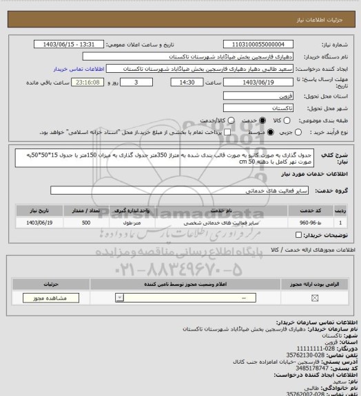استعلام جدول گذاری به صورت کانیو  به صورت قالب بندی شده  به متراژ 350متر جدول گذاری به میزان 150متر با جدول 15*50*50به صورت نهر کامل با دهنه cm 50