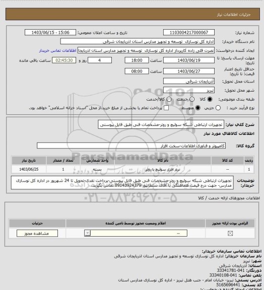 استعلام تجهیزات ارتباطی شبکه سوئیچ و روتر-مشخصات فنی طبق فایل پیوستی