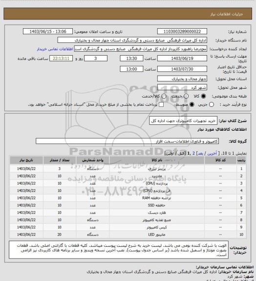 استعلام خرید تجهیزات کامپیوتری جهت اداره کل