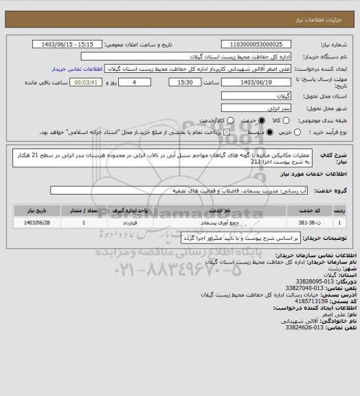 استعلام عملیات مکانیکی مبارزه با گونه های گیاهان مهاجم سنبل آبی در تالاب انزلی در محدوده هرستان بندر انزلی در سطح 21 هکتار به شرح پیوست اخزا 211