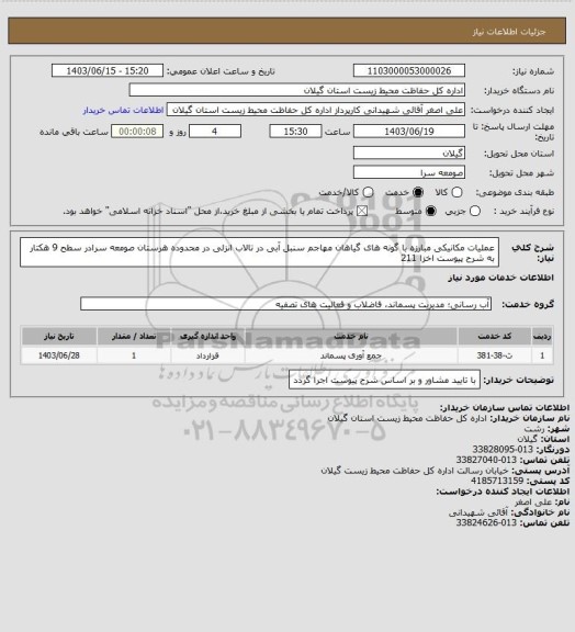 استعلام عملیات مکانیکی مبارزه با گونه های گیاهان مهاجم سنبل آبی در تالاب انزلی در محدوده هرستان صومعه سرادر سطح 9 هکتار به شرح پیوست اخزا 211