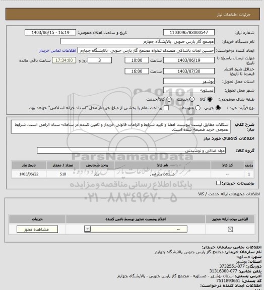 استعلام شکلات مطابق لیست پیوست. امضا و تایید شرایط و الزامات قانونی خریدار و تامین کننده در سامانه ستاد الزامی است. شرایط عمومی خرید ضمیمه شده است.
