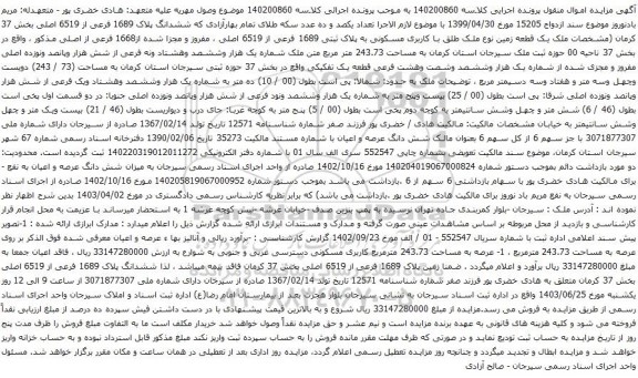 آگهی مزایده ملک یک قطعه زمین نوع ملک طلق با کاربری مسکونی به پلاک ثبتی 1689 فرعی از 6519 اصلی ، مفروز و مجزا شده از1668 فرعی از اصلی